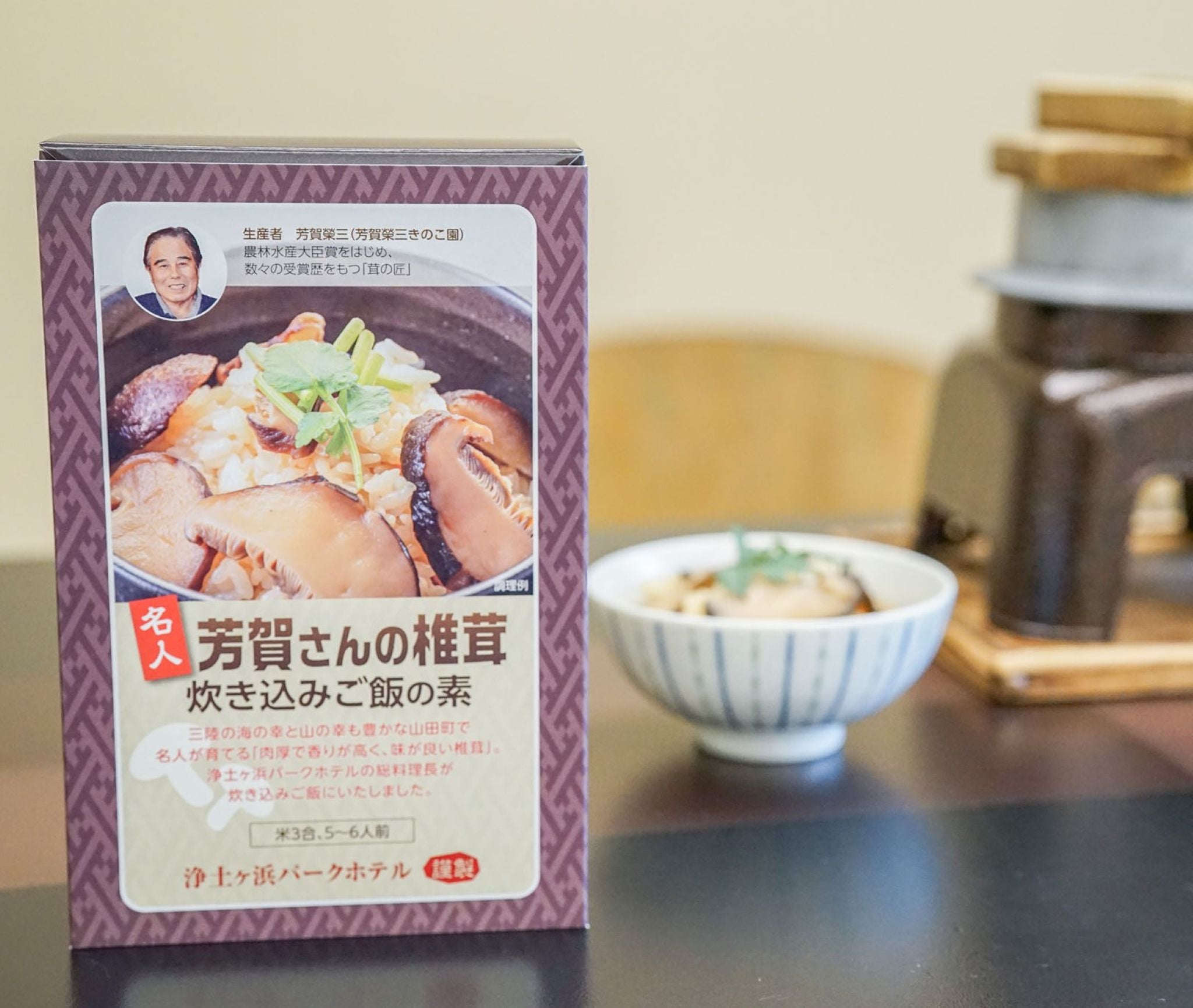 名人 芳賀さんの椎茸 炊き込みご飯の素